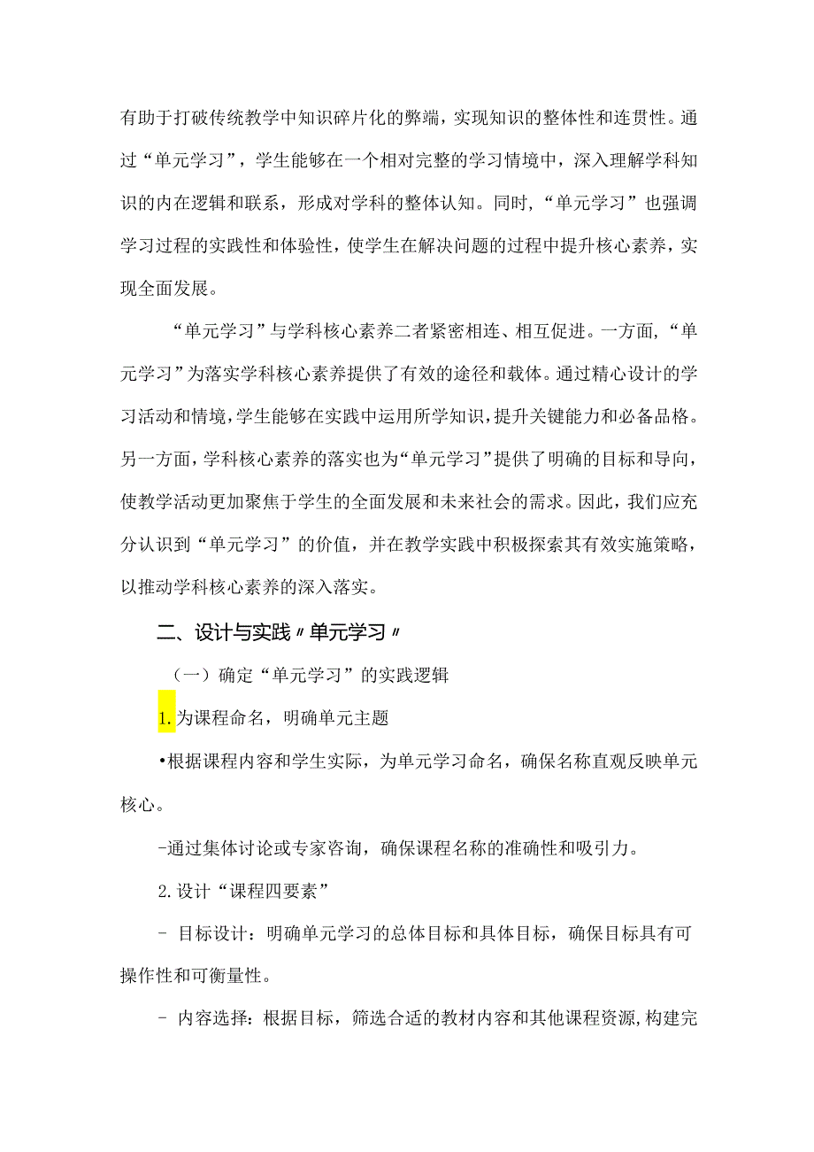 新课标背景下：以“单元学习”为支点落实学科核心素养的策略.docx_第2页