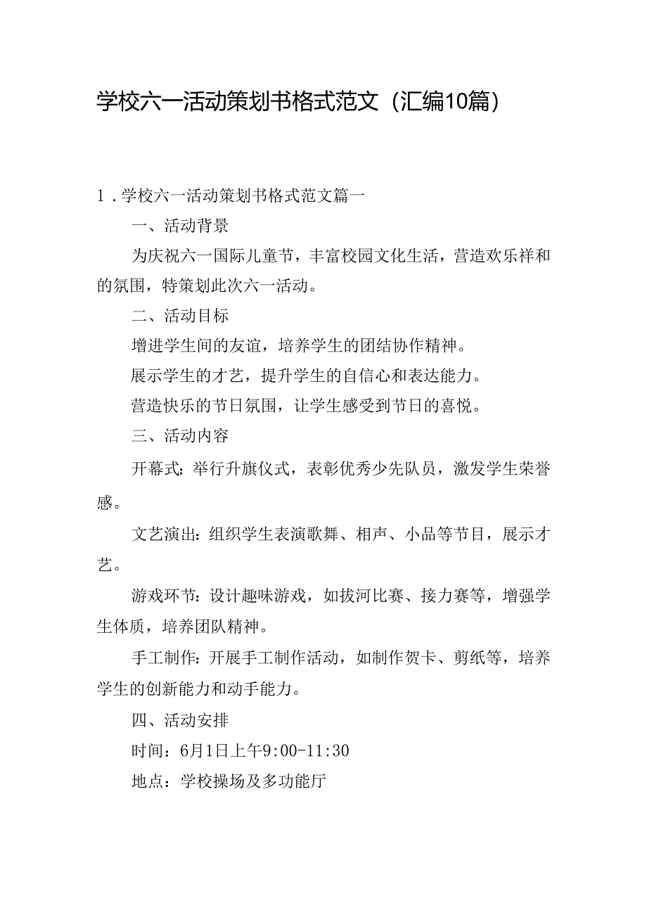 学校六一活动策划书格式范文（汇编10篇）.docx_第1页