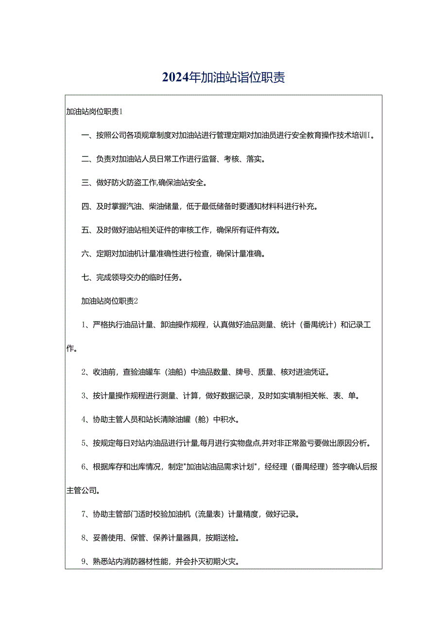 2024年加油站岗位职责.docx_第1页