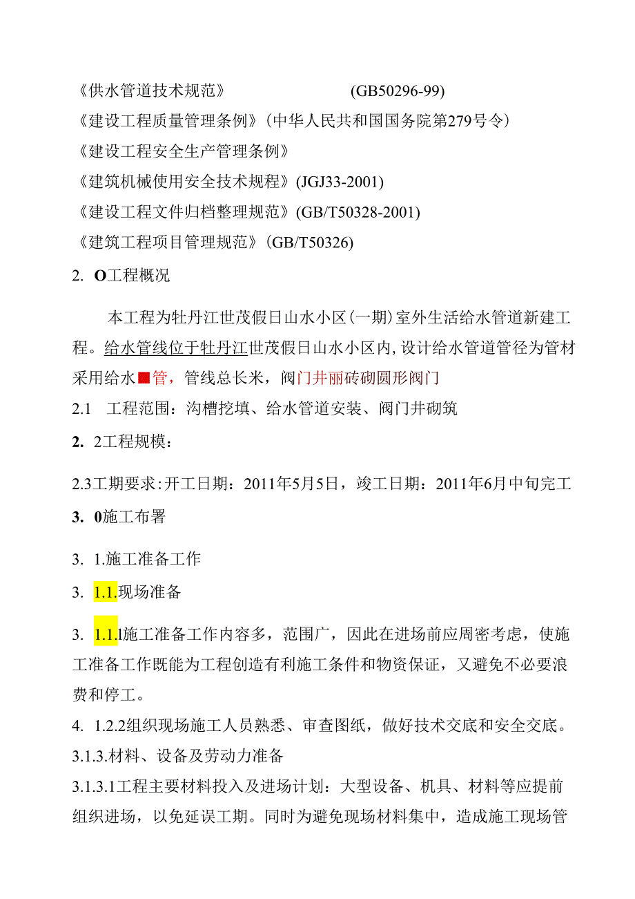 给水管道施工组织设计.docx_第3页