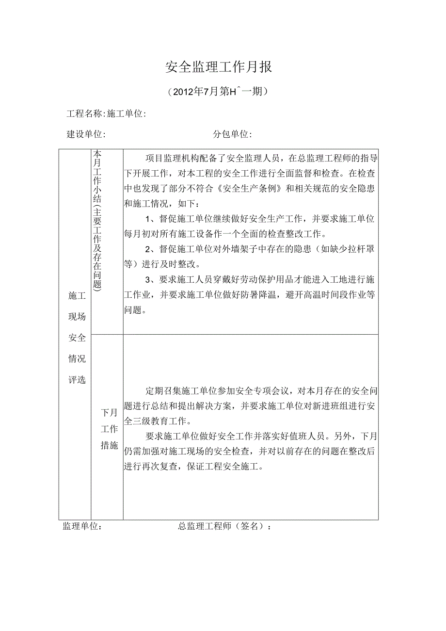 [监理资料]安全监理工作月报(16).docx_第1页