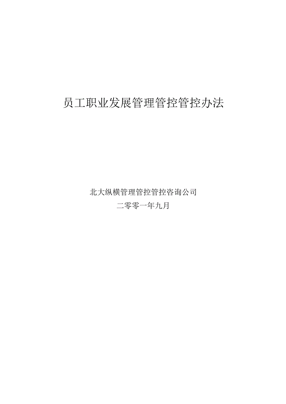 X知名房产企业员工职业发展管理办法.docx_第1页