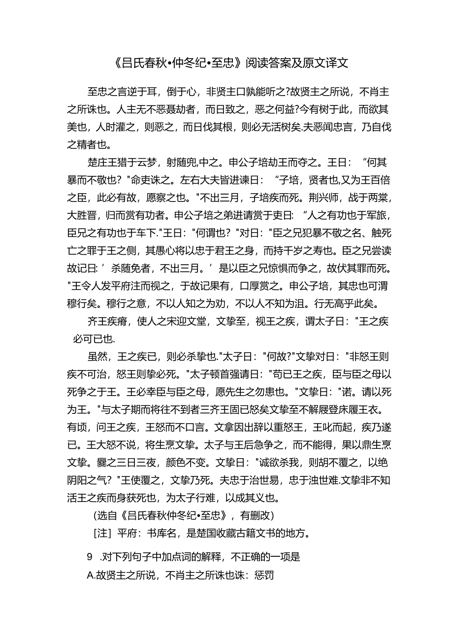 《吕氏春秋·仲冬纪·至忠》阅读答案及原文译文.docx_第1页