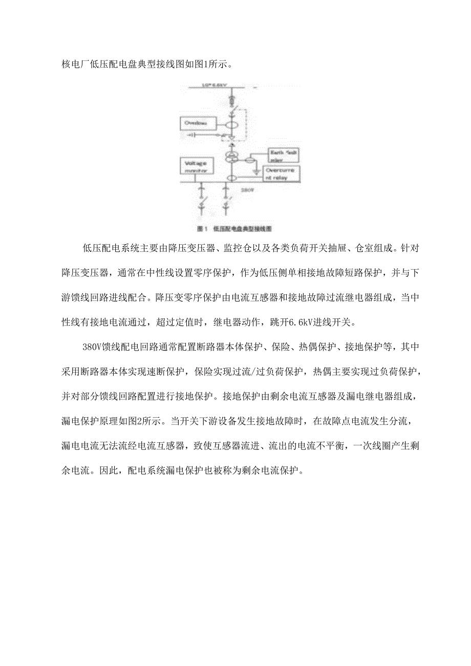 核电厂低压配电系统接地保护配置优化探讨.docx_第2页