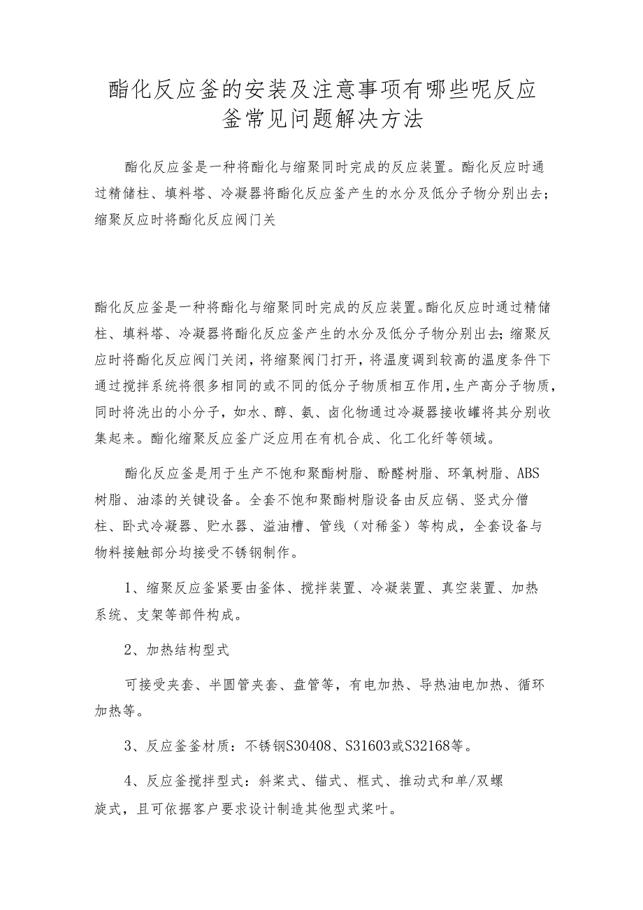 酯化反应釜的安装及注意事项有哪些呢 反应釜常见问题解决方法.docx_第1页