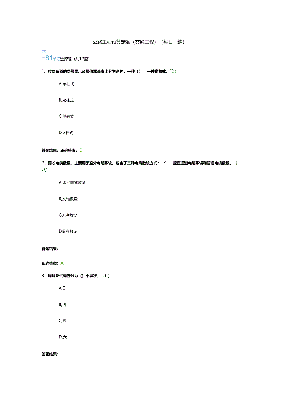 公路工程预算定额（交通工程）每日一练.docx_第1页