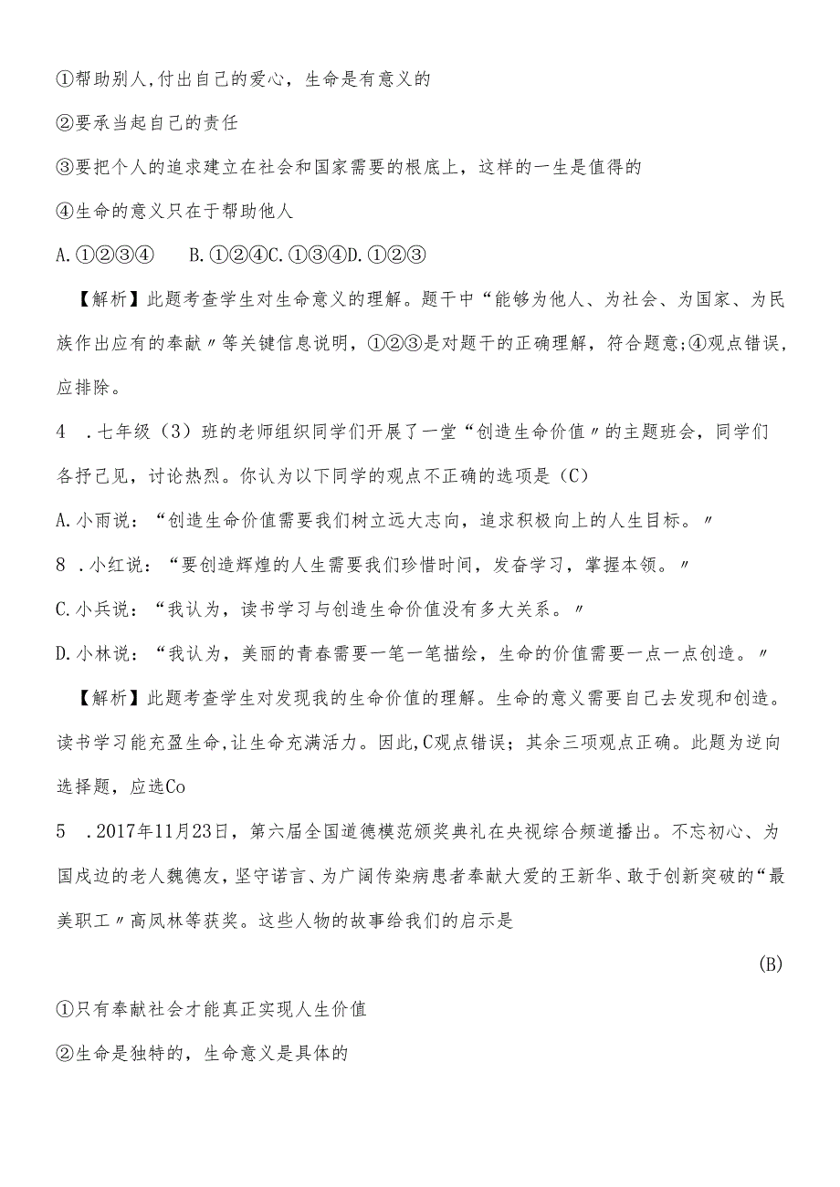 人教版《道德与法治》七年级上册 10.2 活出生命的精彩 课时训练.docx_第2页