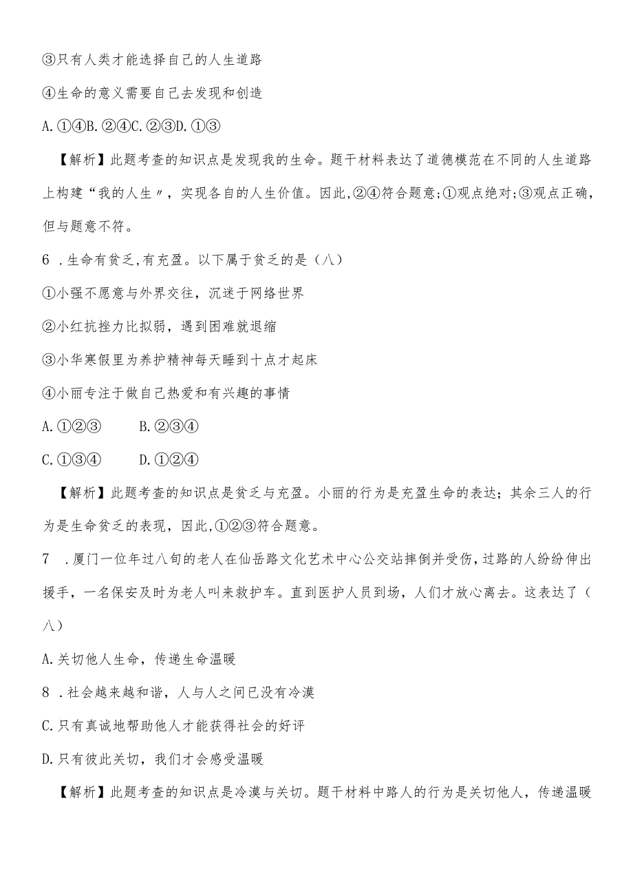 人教版《道德与法治》七年级上册 10.2 活出生命的精彩 课时训练.docx_第3页