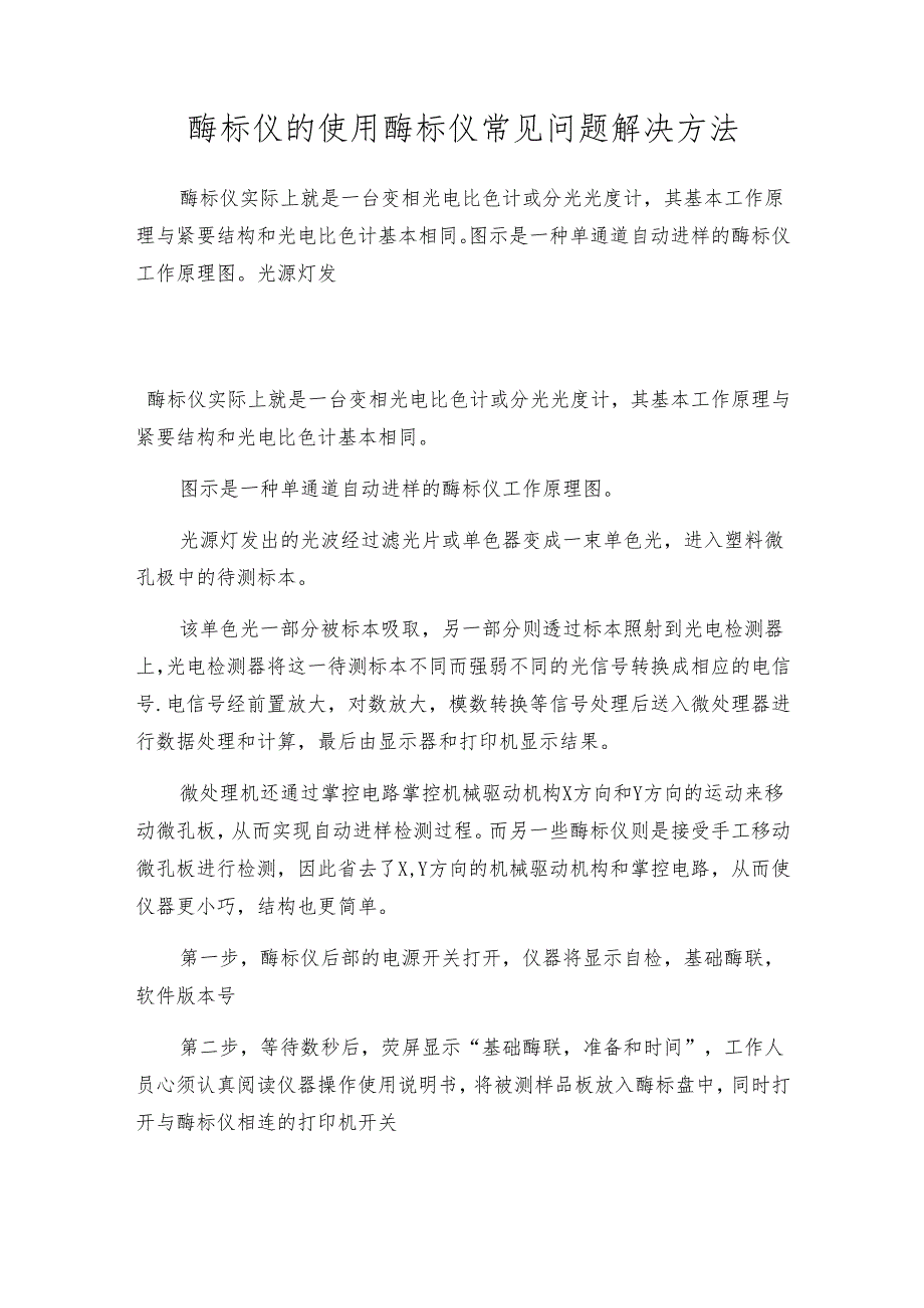 酶标仪的使用 酶标仪常见问题解决方法.docx_第1页