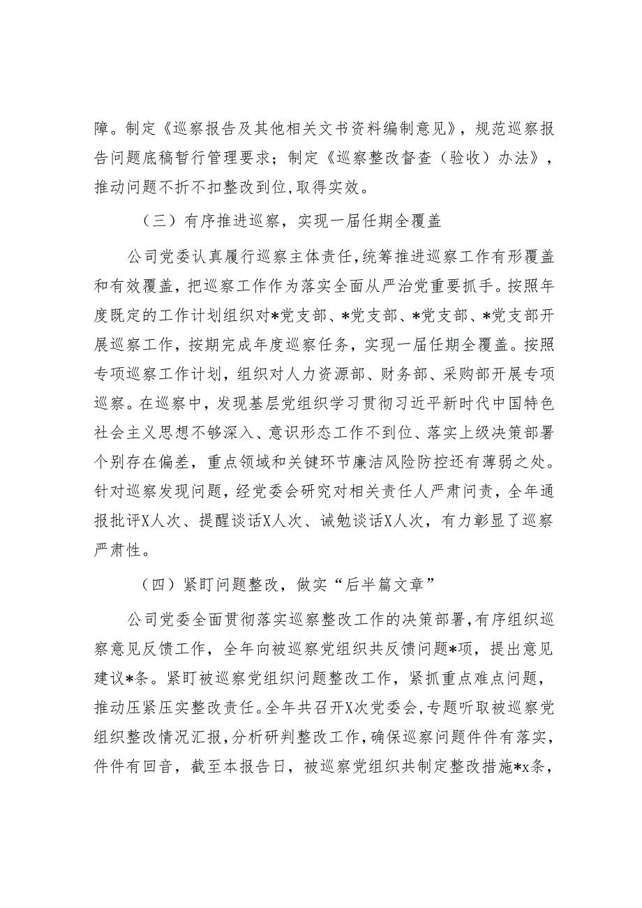 某公司党委2022年巡察工作总结报告&2023年巡察办半年工作总结.docx_第3页