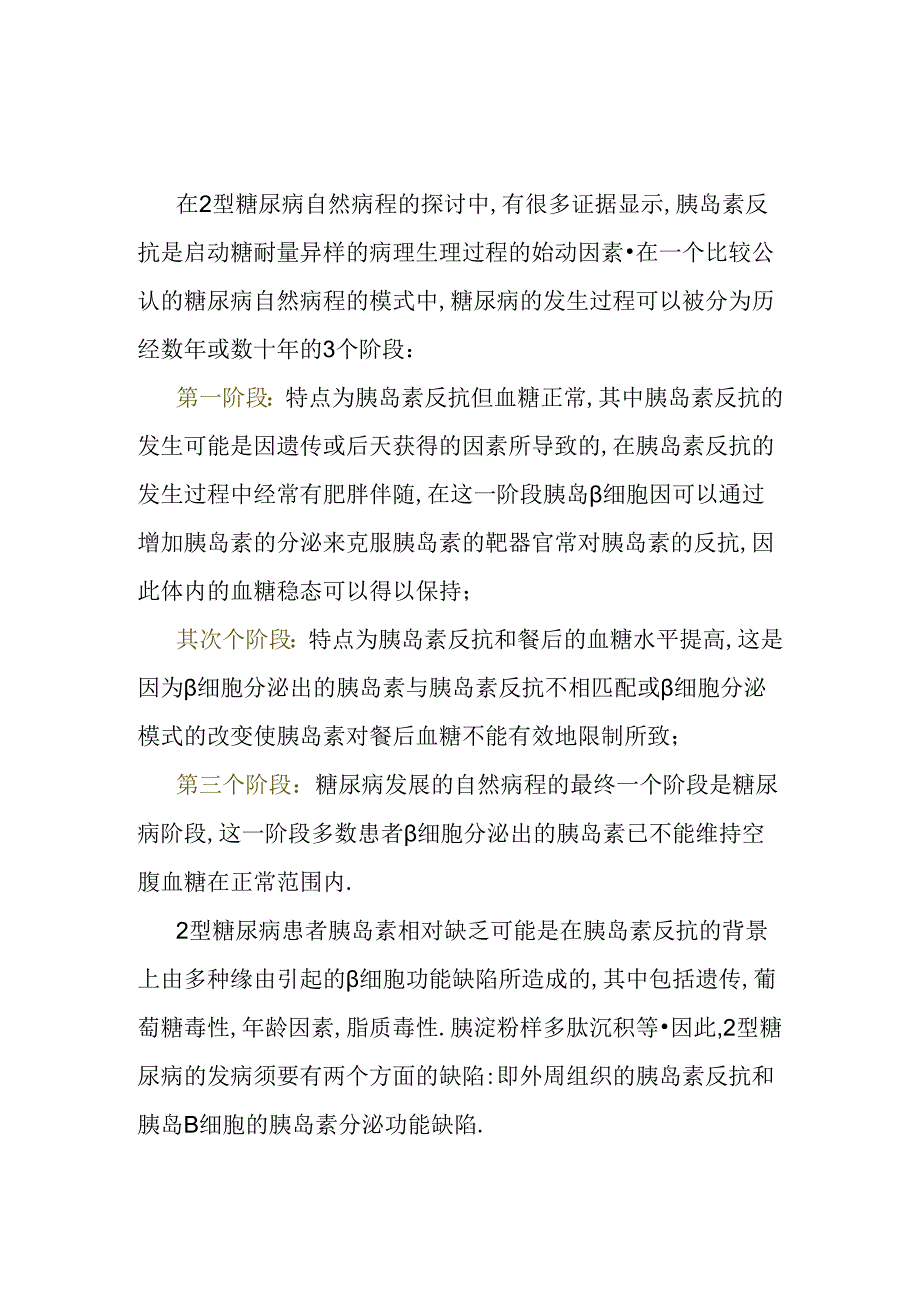 2型糖尿病的自然病程.docx_第1页