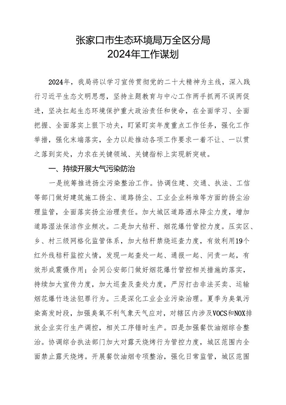 张家口市生态环境局万全区分局2024年工作谋划.docx_第1页