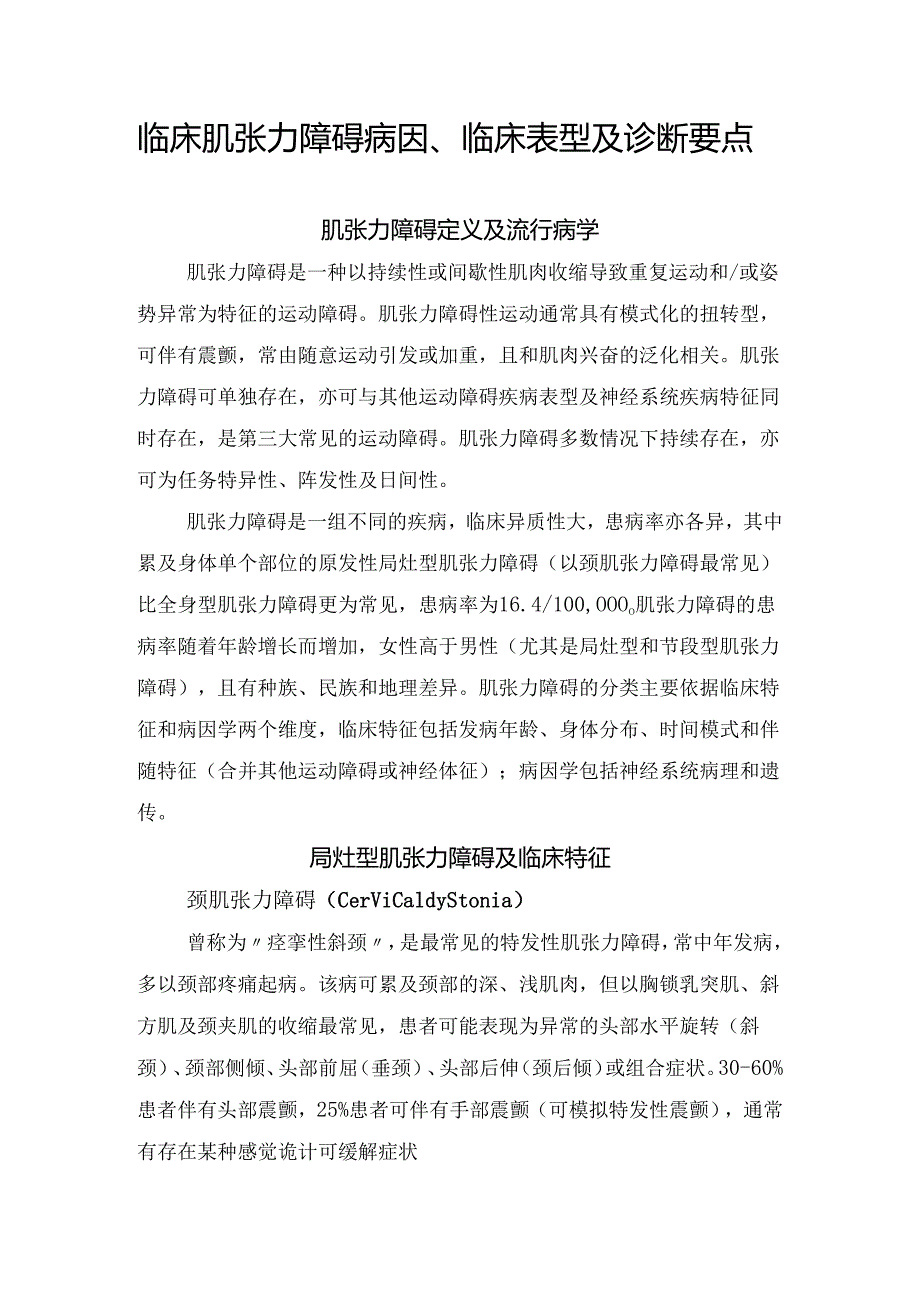 临床肌张力障碍病因、临床表型及诊断要点.docx_第1页