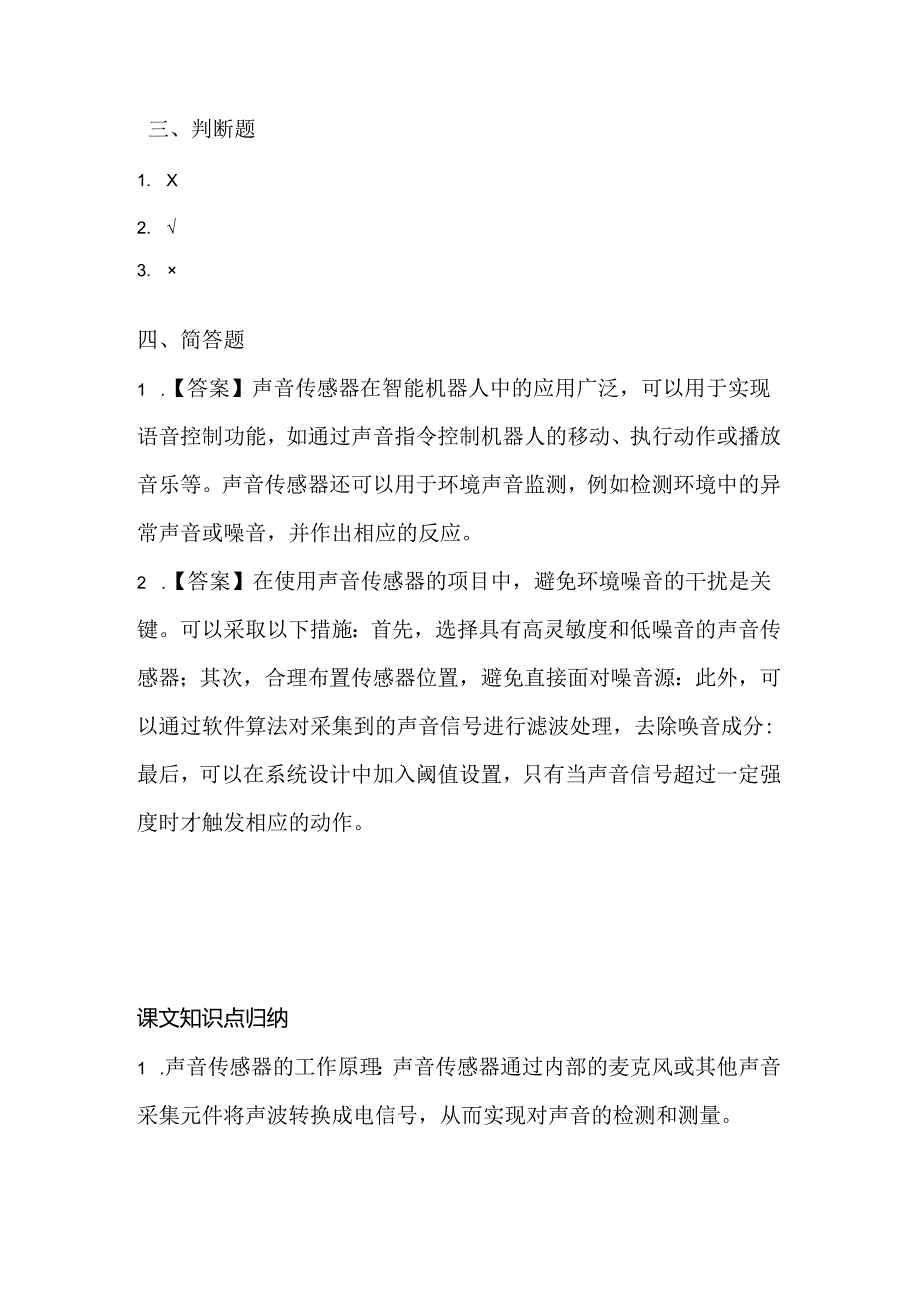 人教版（三起）（2001）小学信息技术六年级下册《使用声音传感器》同步练习附知识点.docx_第3页