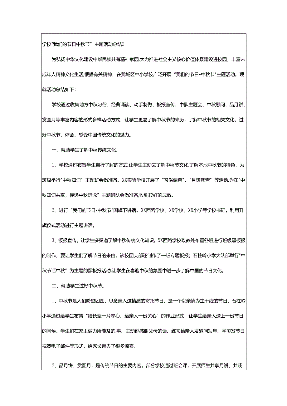 2024年学校“我们的节日中秋节”主题活动总结.docx_第2页