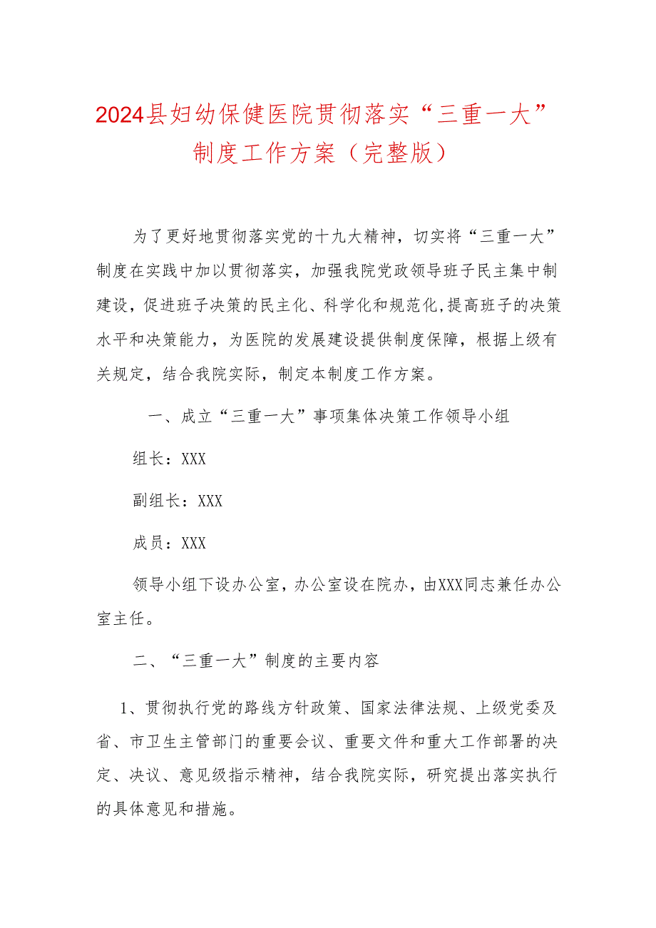 2024县妇幼保健医院贯彻落实“三重一大”制度工作方案（完整版）.docx_第1页