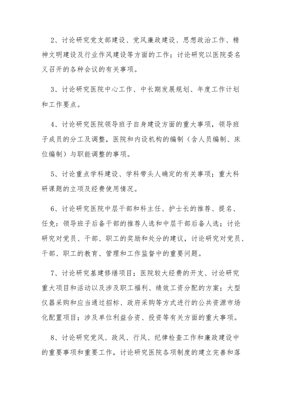 2024县妇幼保健医院贯彻落实“三重一大”制度工作方案（完整版）.docx_第2页