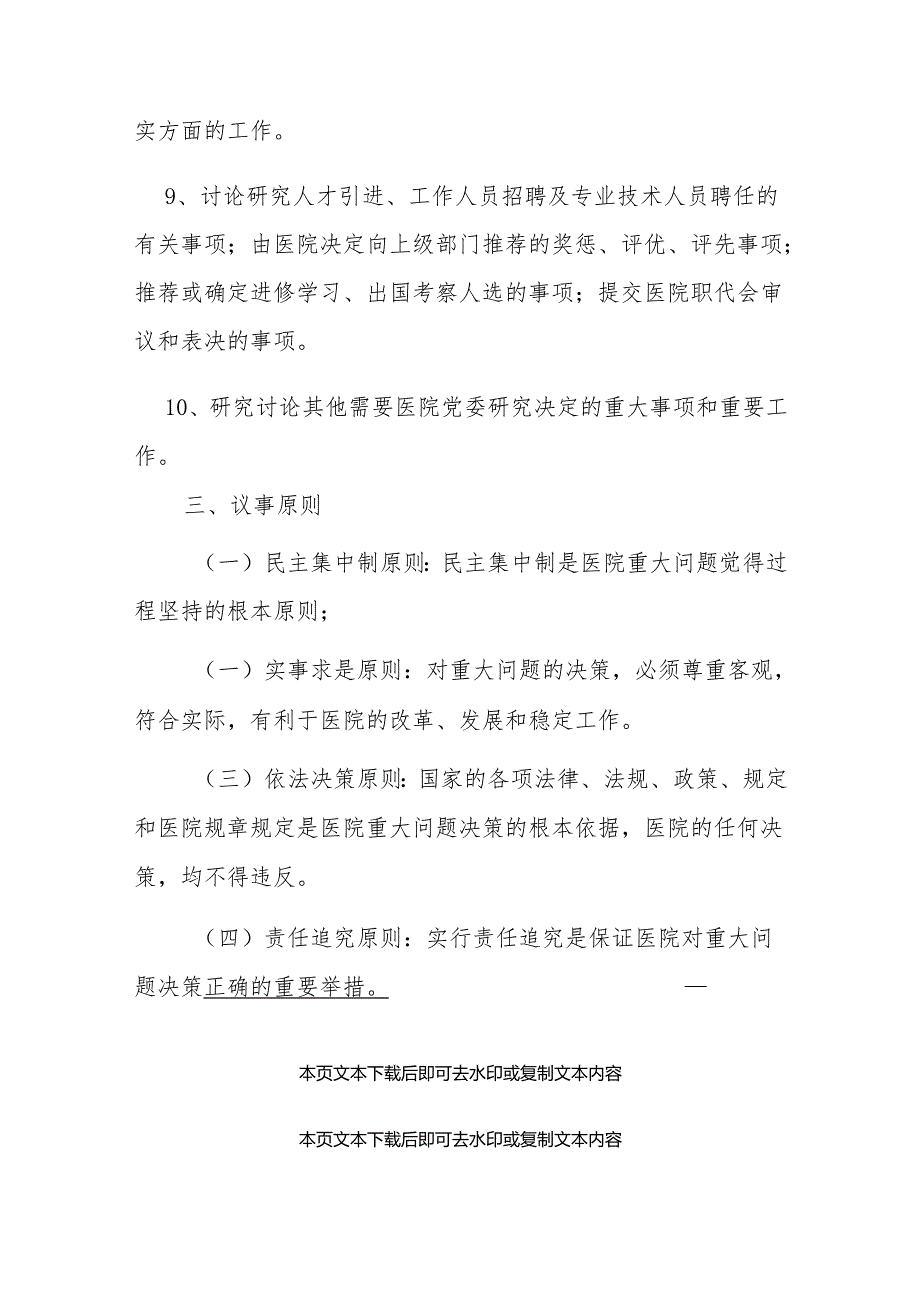 2024县妇幼保健医院贯彻落实“三重一大”制度工作方案（完整版）.docx_第3页