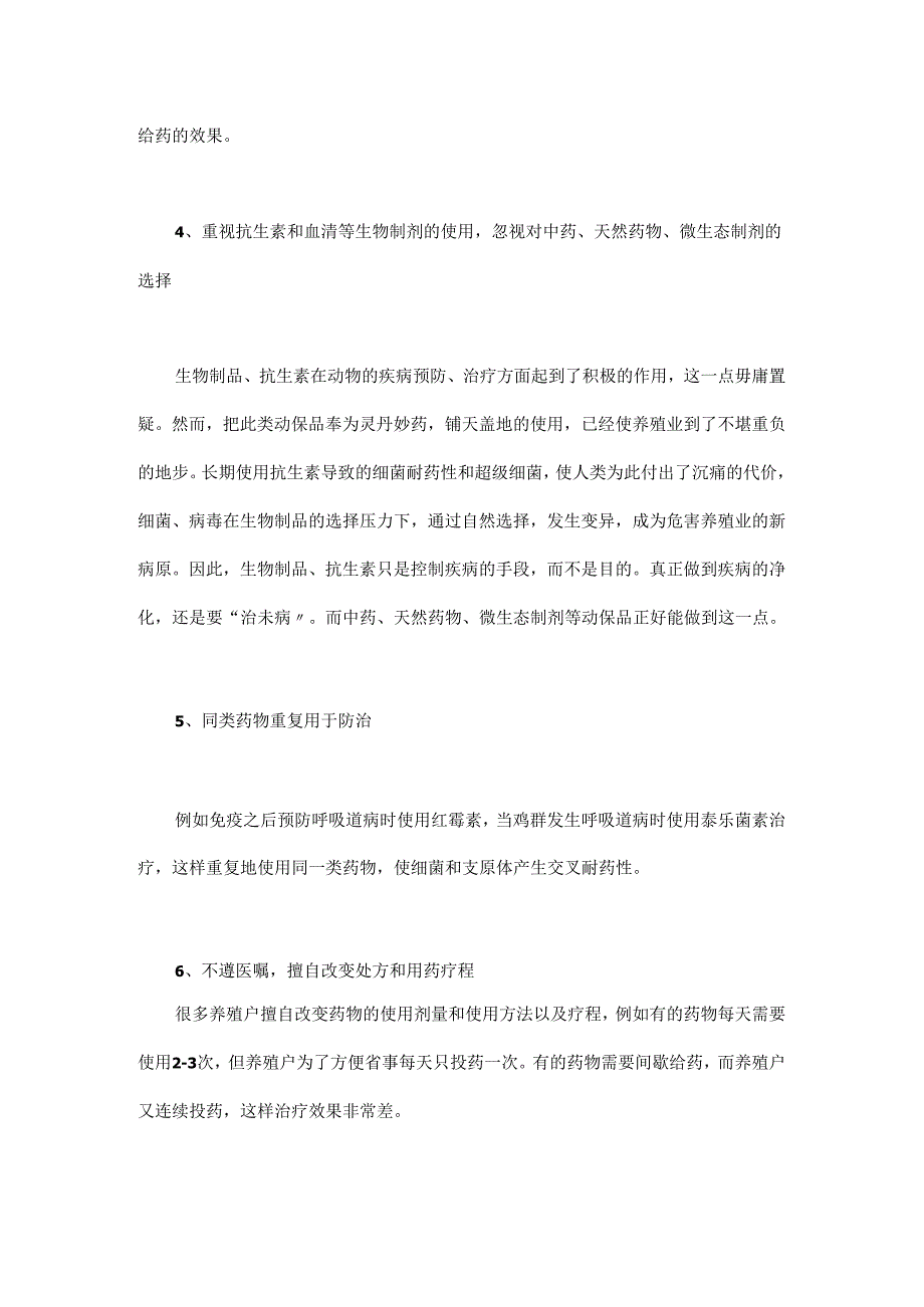 畜禽养殖场安全用药的10个注意事项.docx_第2页