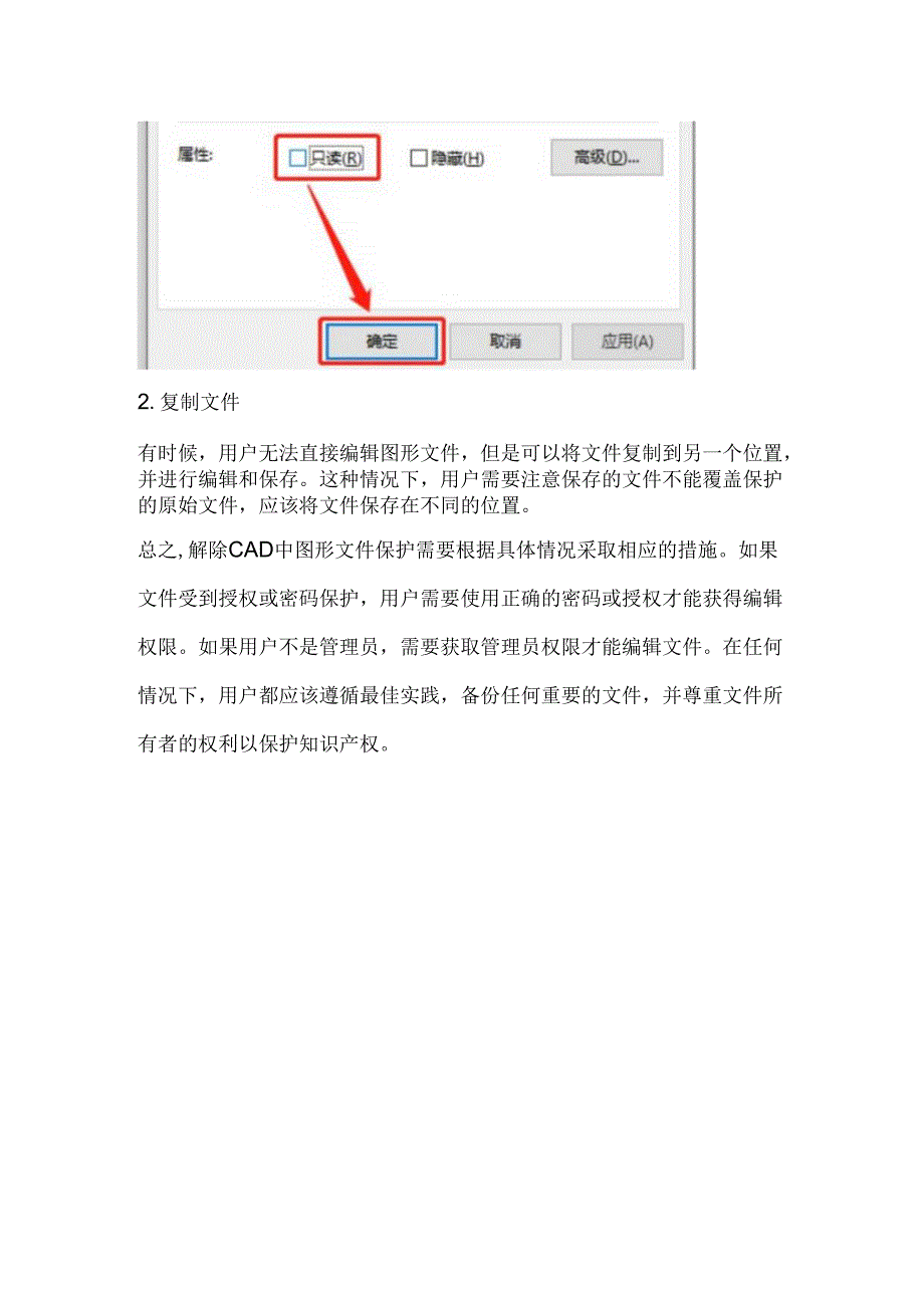 CAD图形文件被保护如何解决.docx_第2页