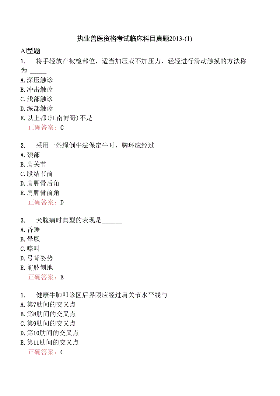 执业兽医资格考试临床科目真题2013-.docx_第1页