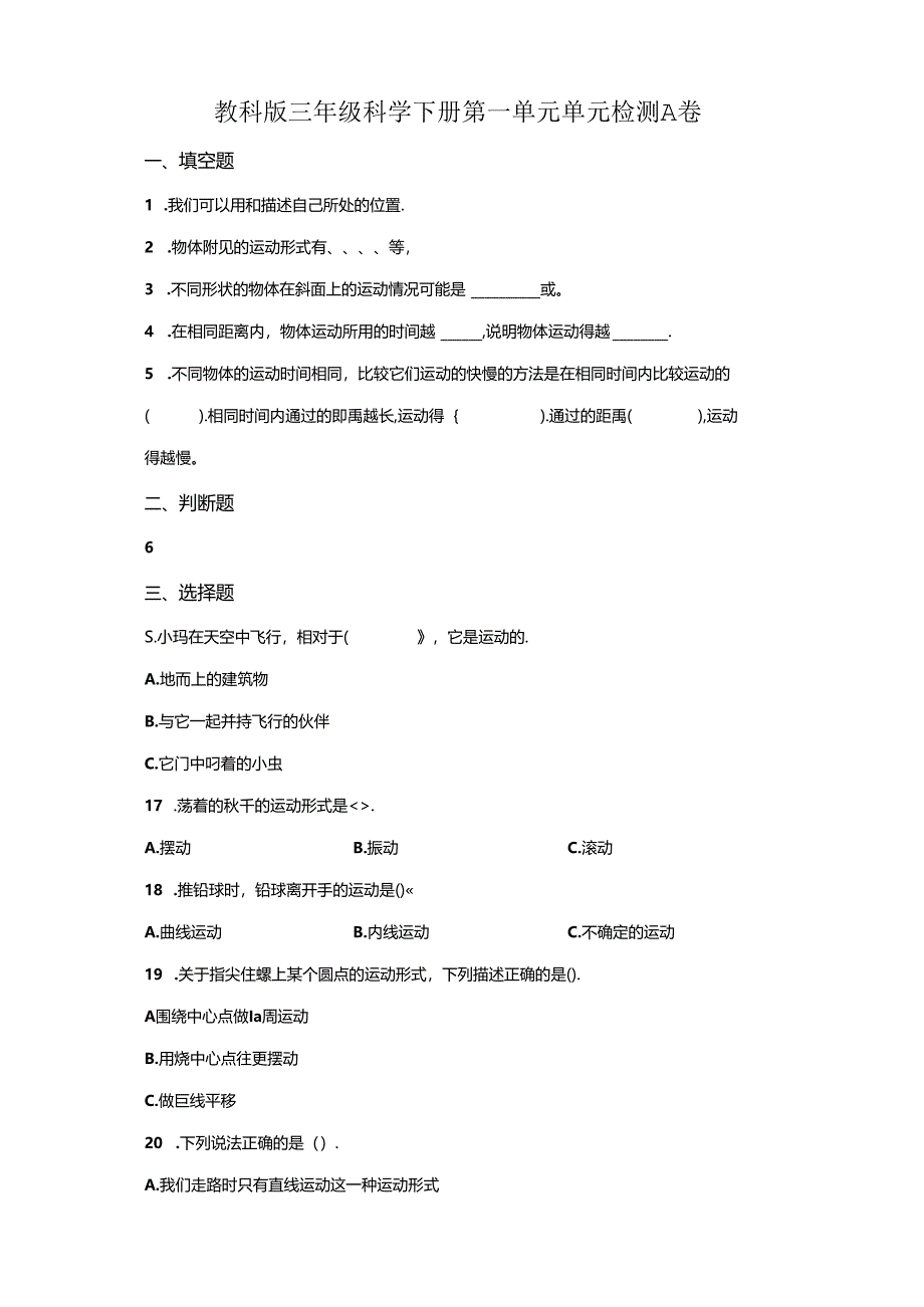 教科版科学三年级下册全册单元分层测试含答案.docx_第1页