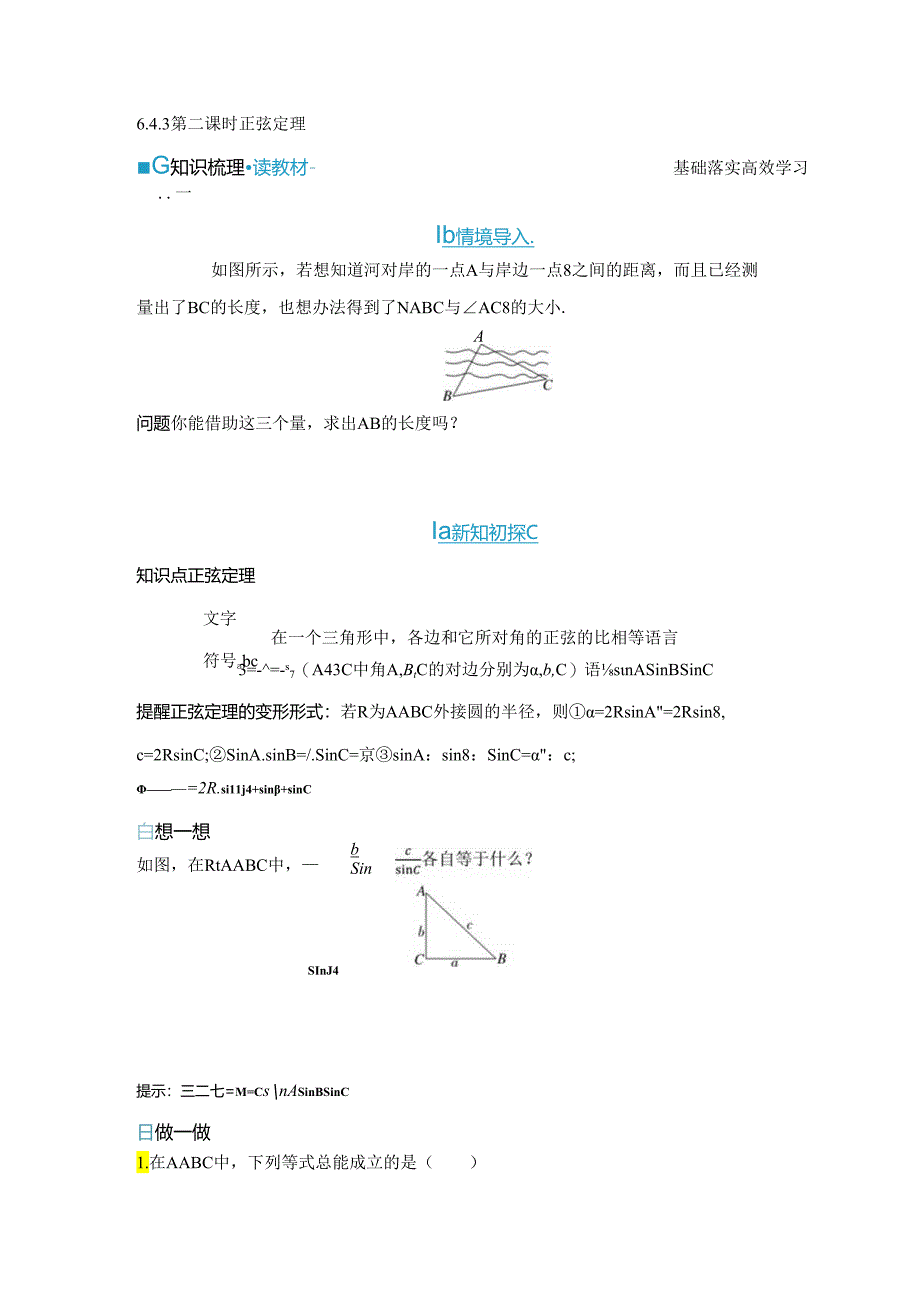 2023-2024学年人教A版必修第二册 6-4-3 第二课时 正弦定理 学案.docx_第1页