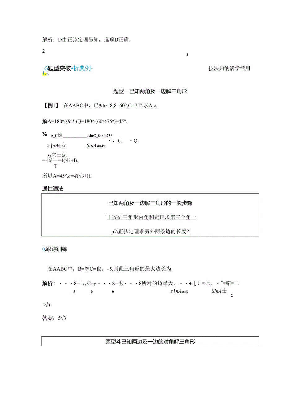 2023-2024学年人教A版必修第二册 6-4-3 第二课时 正弦定理 学案.docx_第3页