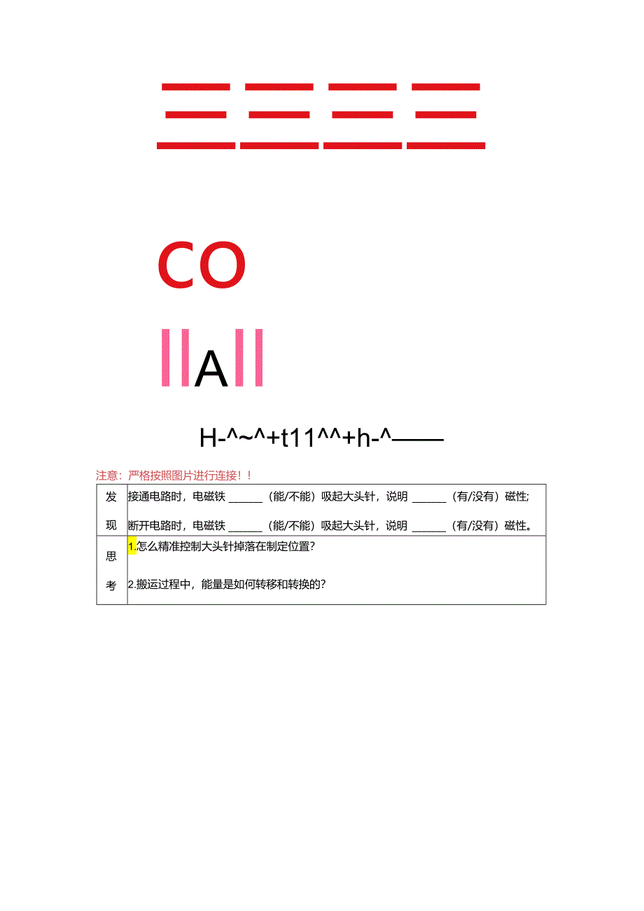 小学科学精品练习：电能和磁能记录单.docx_第1页