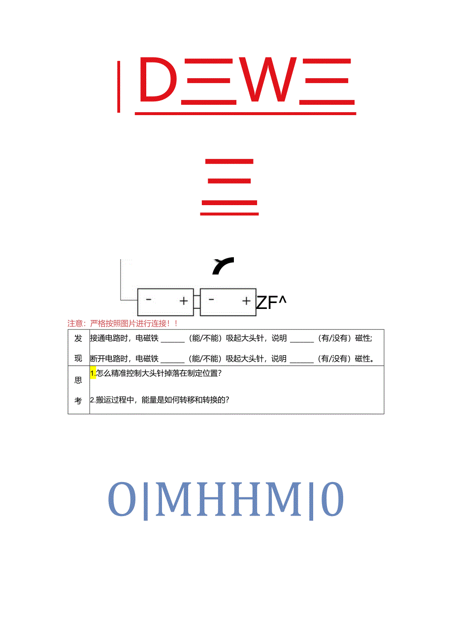 小学科学精品练习：电能和磁能记录单.docx_第3页