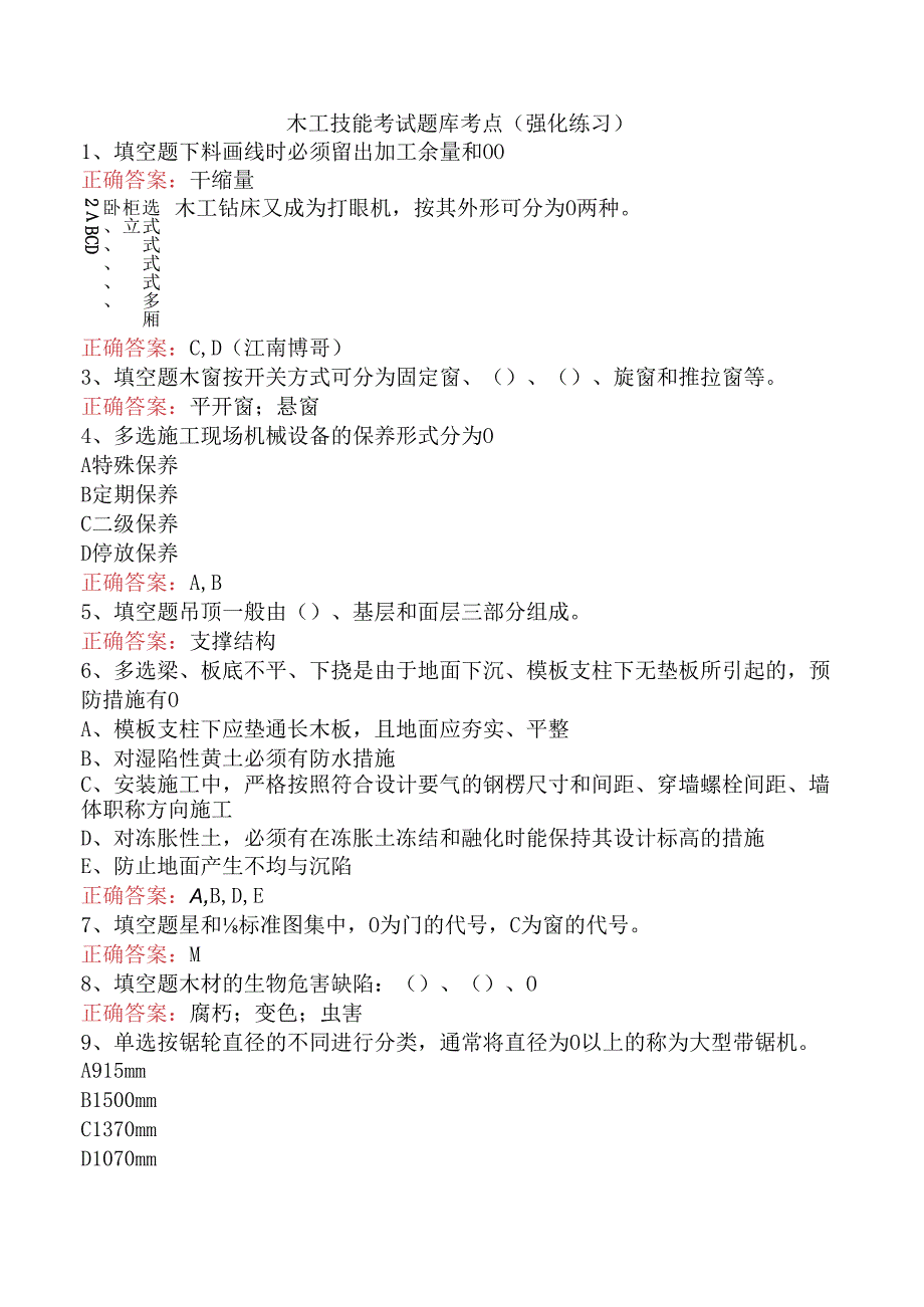 木工技能考试题库考点（强化练习）.docx_第1页