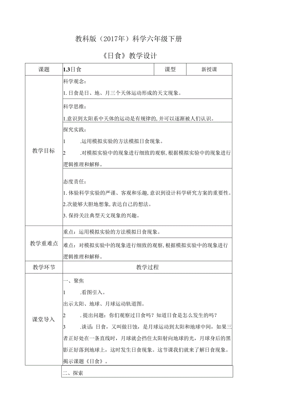 3-3 日食（教学设计）-六年级科学下册（教科版）.docx_第1页