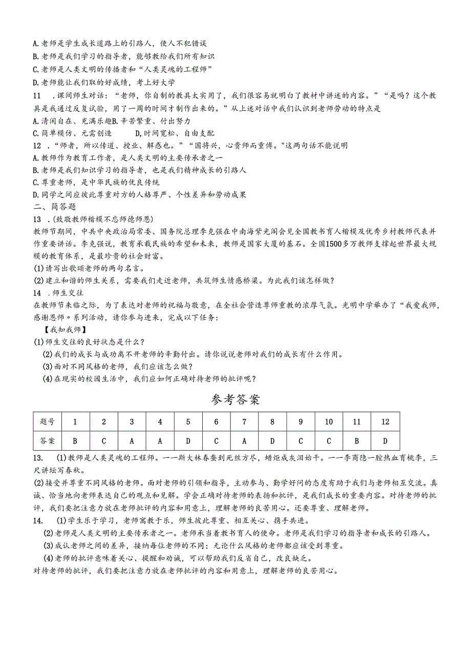 人教版《道德与法治》七年级上册：6.1 走进老师 课时训练.docx_第2页