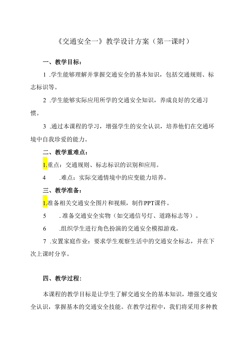 《 交通安全一》教学设计 班会育人.docx_第1页