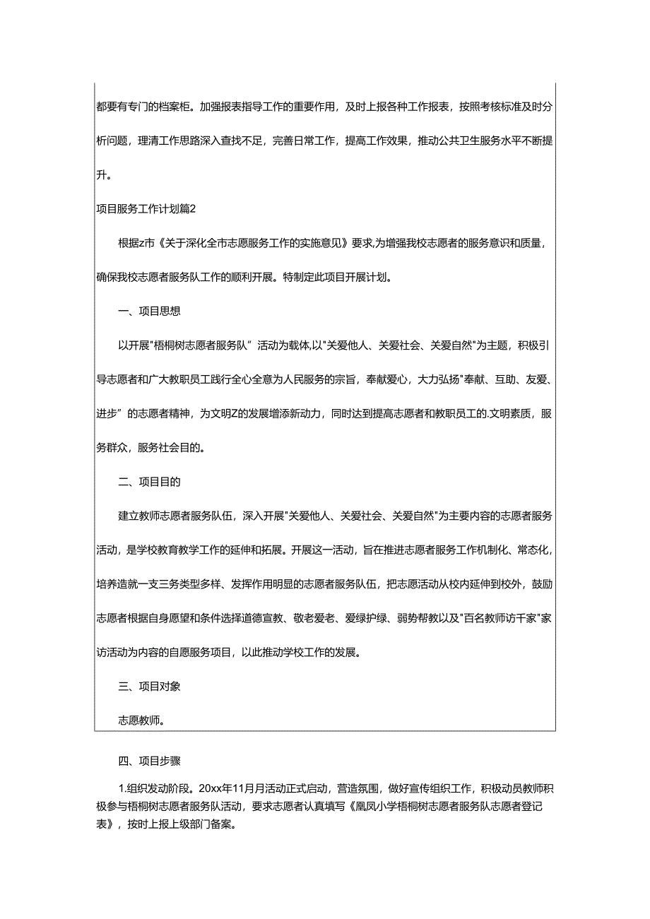 2024年项目服务工作计划.docx_第2页