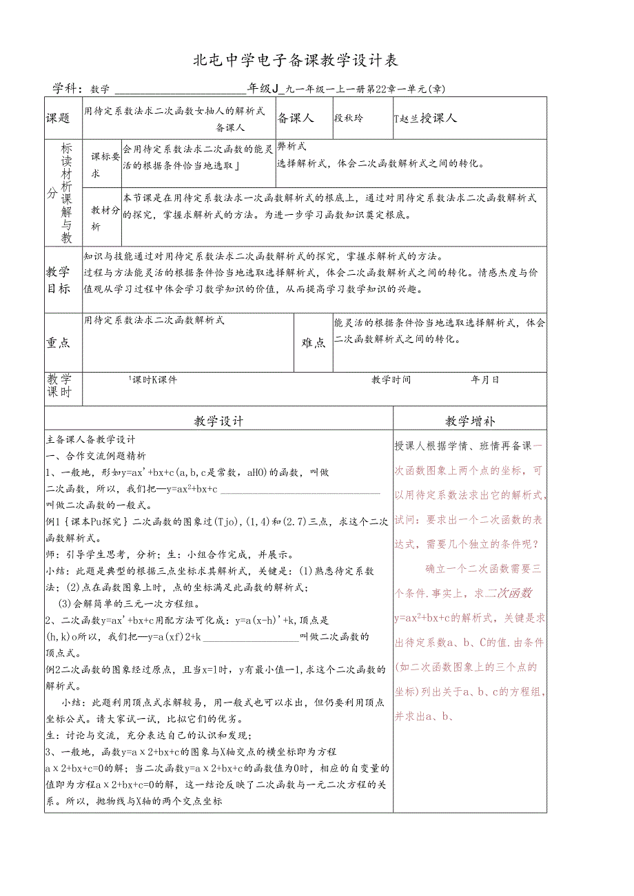 人教版九年级上册 22.2 用待定系数法求解析式 教案.docx_第1页