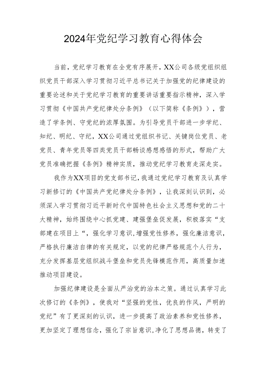 开展2024年《党纪学习培训教育》个人心得体会 （4份）_87.docx_第1页