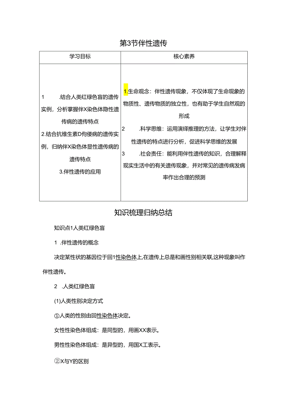 2023-2024学年 人教版 必修二 伴性遗传 学案.docx_第1页