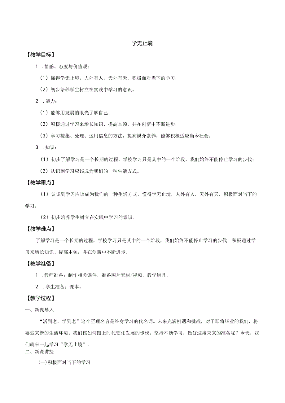 9年级下册道德与法治部编版教案《学无止境》.docx_第1页