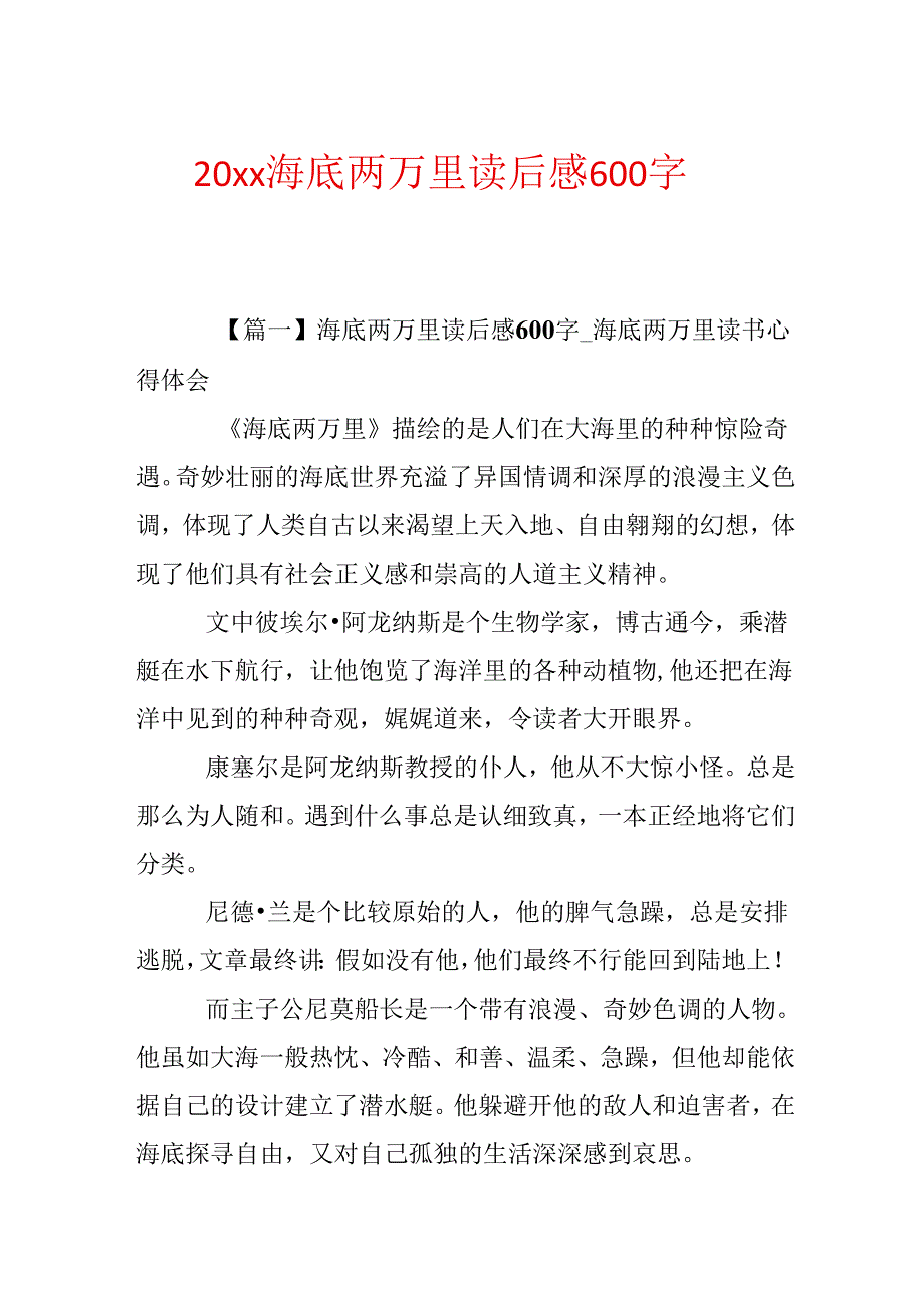 20xx海底两万里读后感600字.docx_第1页