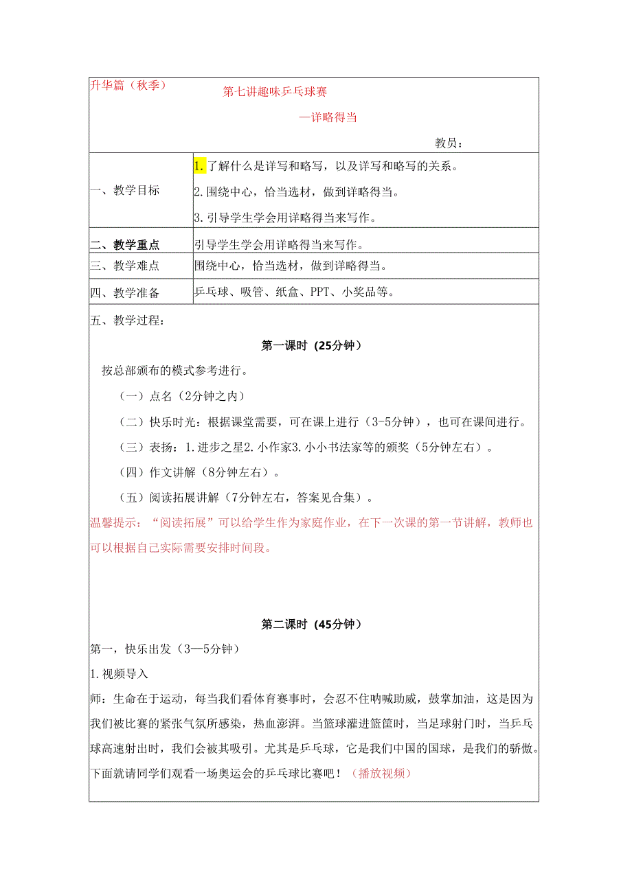 18秋快乐魔方作文升级版升华篇第7讲：趣味乒乓球赛——详略得当（常规教案）.docx_第1页