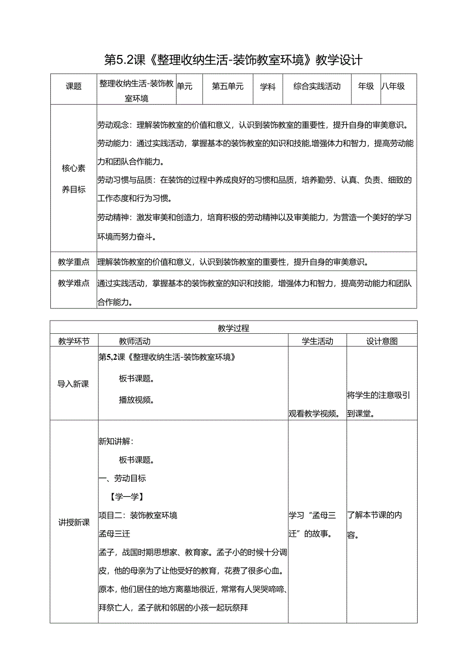 湘人版劳动实践八年级下册任务五项目2《装饰教室环境》 教案.docx_第1页