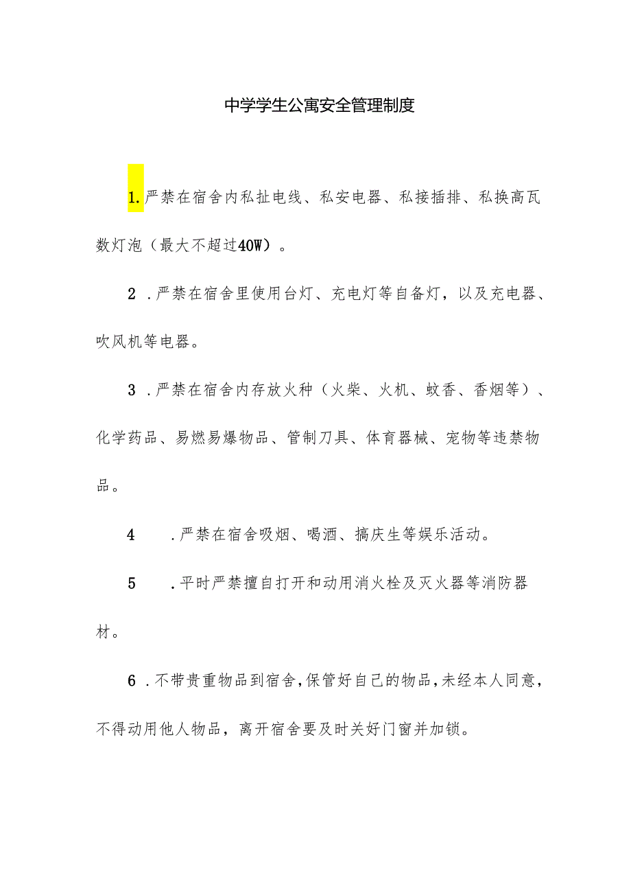 中学学生公寓安全管理制度.docx_第1页