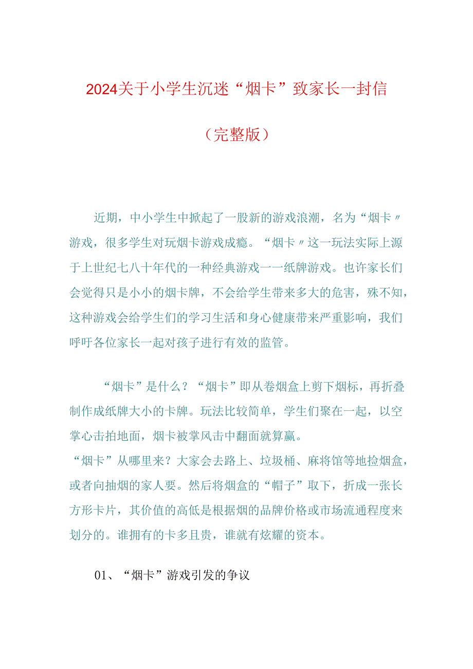 2024关于小学生沉迷“烟卡”致家长一封信（完整版）.docx_第1页