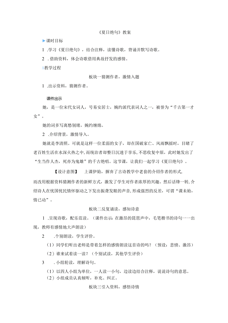《夏日绝句》教案.docx_第1页