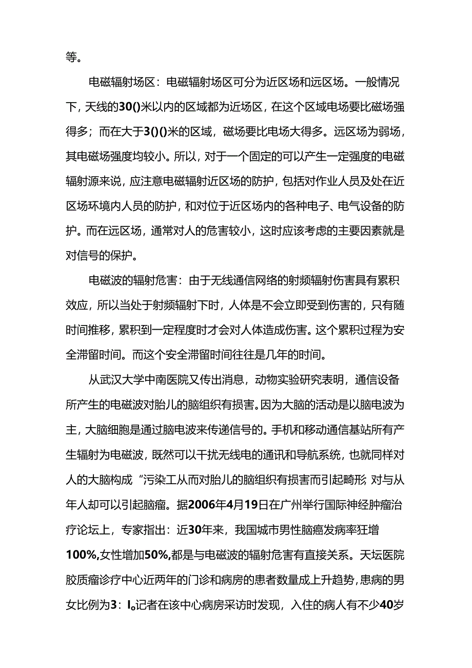 2021年信号塔对人体的危害.docx_第2页