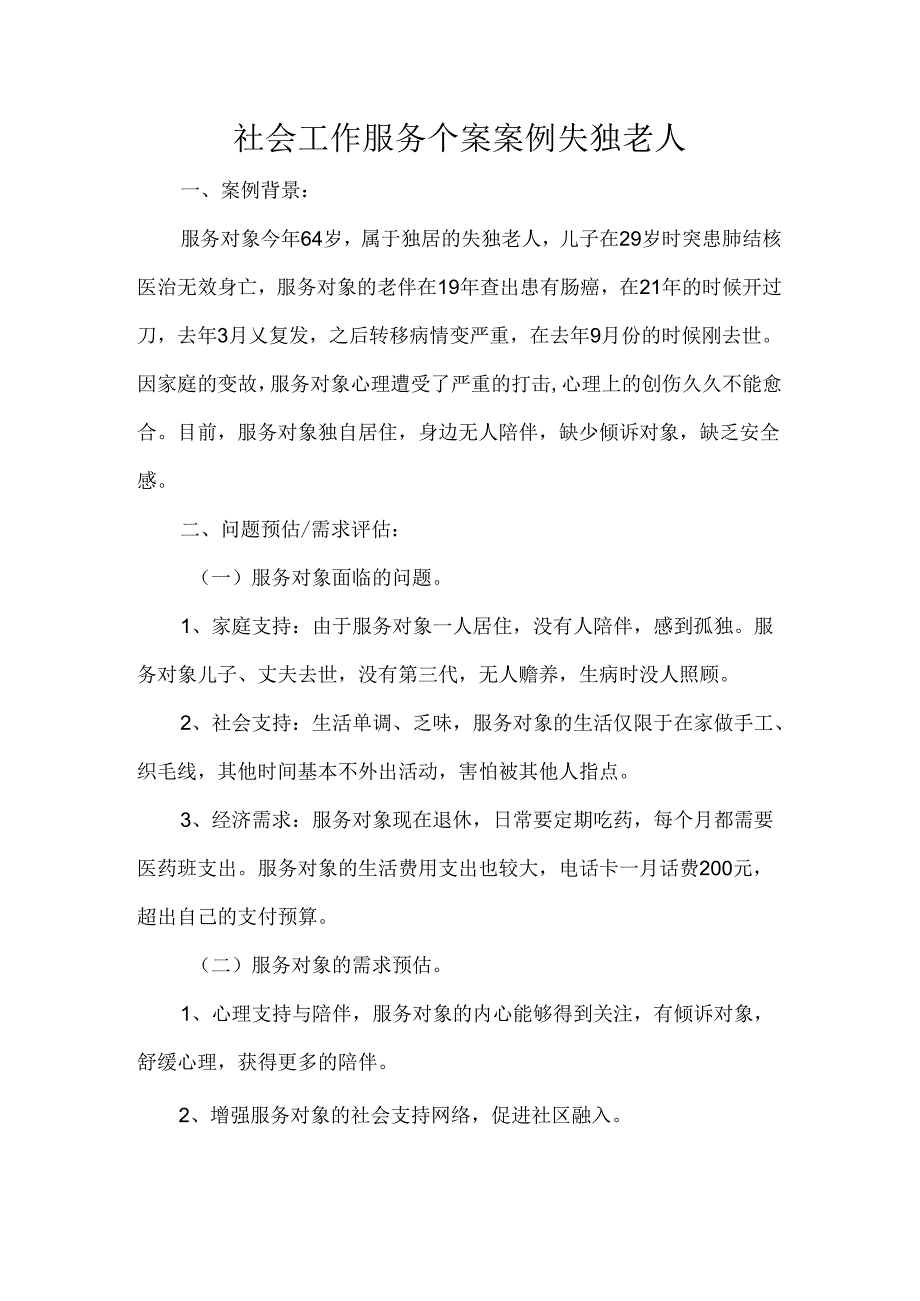 社会工作服务个案案例失独老人.docx_第1页