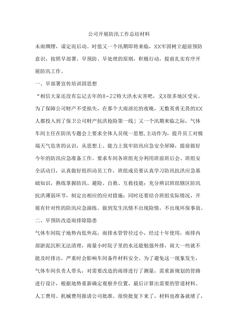 公司开展防汛工作总结材料.docx_第1页