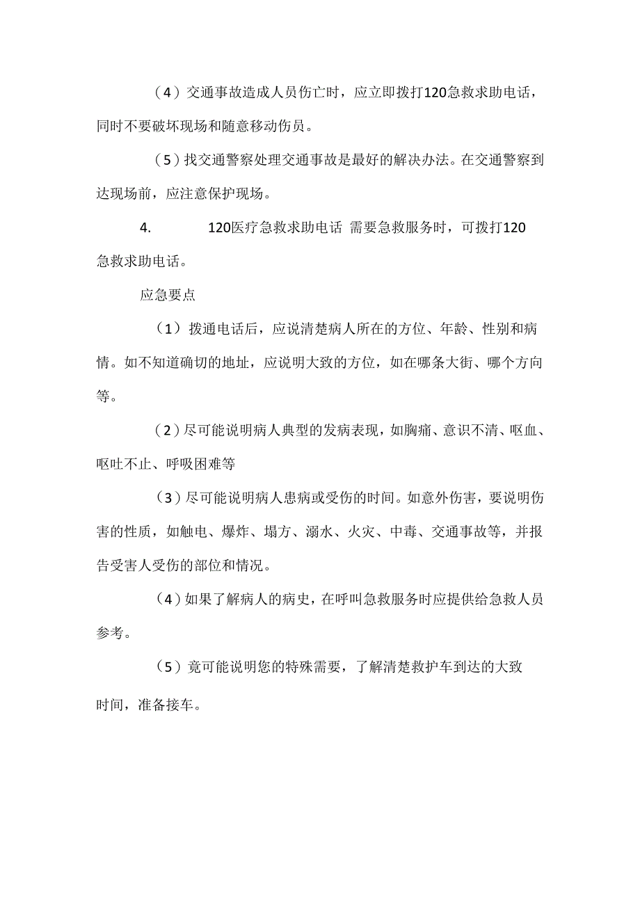 急救电话的正确呼救方法.docx_第3页