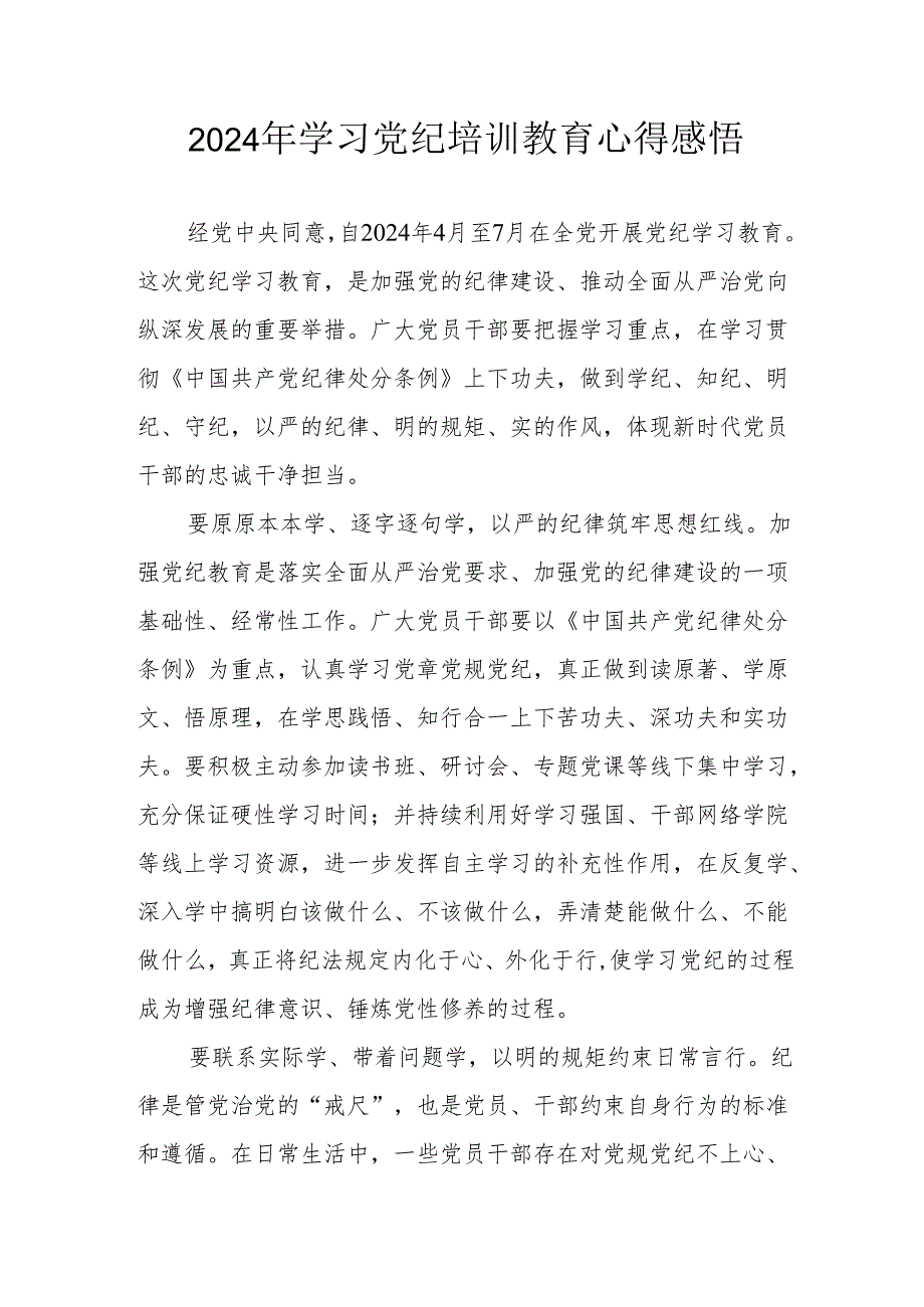 2024年街道社区党员干部学习党纪教育个人心得感悟 （汇编8份）.docx_第1页